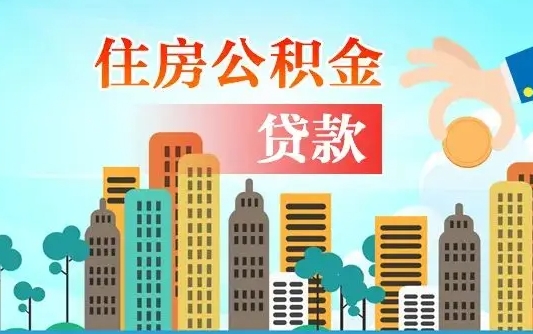 秦岭市公积金贷款政策_天水公积金代办服务